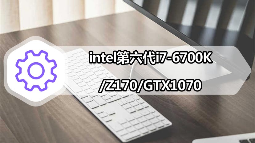 intel第六代i7-6700K/Z170/GTX1070 电脑组装机全过程