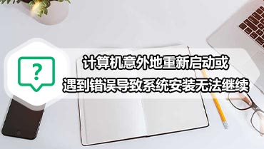 计算机意外地重新启动或遇到错误导致系统安装无法继续