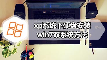 xp系统下硬盘安装win7双系统方法 xp硬盘安装win7系统教程