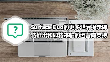 Surface Duo的更多泄漏提示即将推出和即将来临的运营商支持