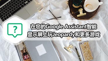 在您的Google Assistant智能显示屏上玩Jeopardy和更多游戏