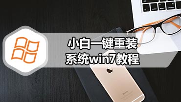 小白一键重装系统win7教程 win7小白一键重装系统怎么装