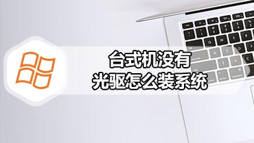 台式机没有光驱怎么装系统 无光驱如何装系统