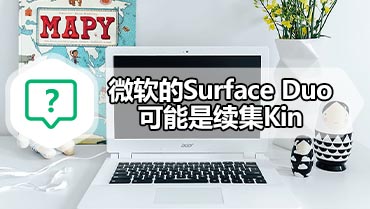 微软的Surface Duo可能是续集Kin