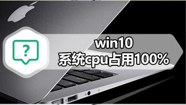 win10系统cpu占用100% win10系统cpu占用过高的问题