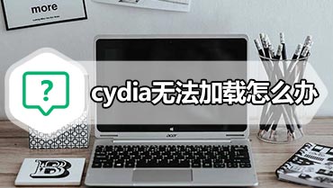 cydia无法加载怎么办 cydia加载失败故障的解决方法