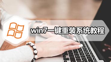 win7一键重装系统教程 怎么一键重装系统win7