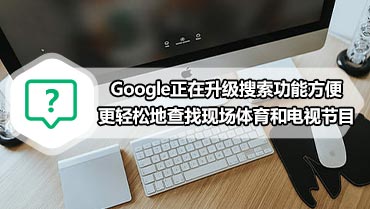 Google正在升级搜索功能方便更轻松地查找现场体育和电视节目