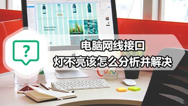电脑网线接口灯不亮该怎么分析并解决 电脑网线接口灯不亮怎么办