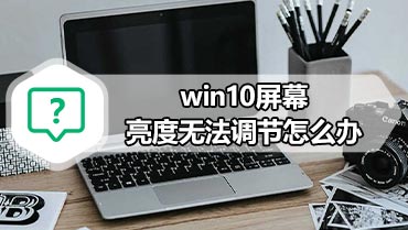 win10屏幕亮度无法调节怎么办 win10屏幕亮度无法调节怎么解决