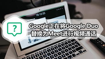 Google正在将Google Duo替换为Meet进行视频通话