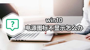 win10电源图标不显示怎么办 win10电源图标不显示解决方法