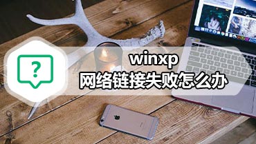 winxp网络链接失败怎么办 windows无法配置处理教程