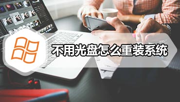 不用光盘怎么重装系统 怎样不用光盘重装系统