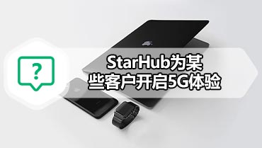 StarHub为某些客户开启5G体验
