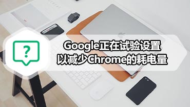 Google正在试验设置以减少Chrome的耗电量