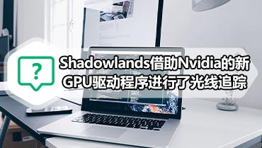 Shadowlands借助Nvidia的新GPU驱动程序进行了光线追踪