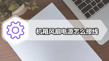 机箱风扇电源怎么接线 机箱风扇电源线接法图解教程