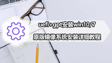uefi+gpt安装win10/7原版镜像系统安装详细教程