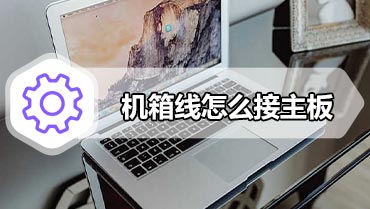 机箱线怎么接主板 diy电脑机箱跳线与主板连接图解教程