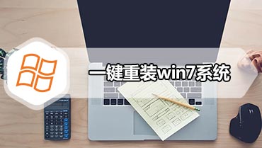 一键重装win7系统 小白一键重装系统win7步骤