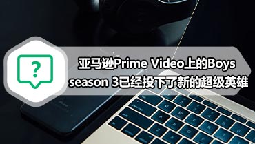 亚马逊Prime Video上的Boys season 3已经投下了新的超级英雄