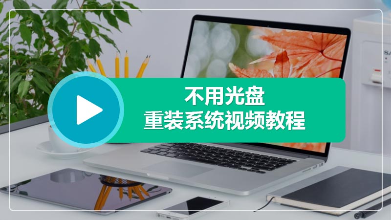 不用光盘重装系统视频教程 没有光盘重装系统教程