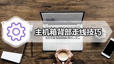 主机箱背部走线技巧 组装电脑走背线与理线教程