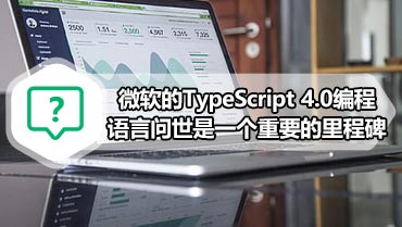 微软的TypeScript 4.0编程语言问世是一个重要的里程碑