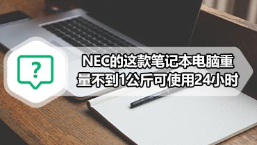 NEC的这款笔记本电脑重量不到1公斤可使用24小时