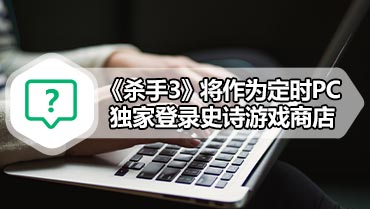 《杀手3》将作为定时PC独家登录史诗游戏商店