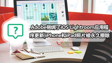 Adobe捆绑了iOS Lightroom应用程序更新|iPhone和iPad照片被永久擦除