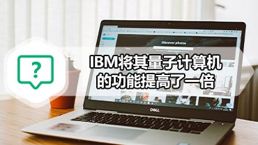 IBM将其量子计算机的功能提高了一倍