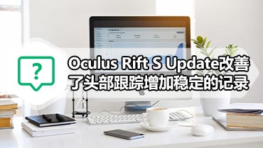 Oculus Rift S Update改善了头部跟踪增加稳定的记录