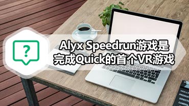 Alyx Speedrun游戏是完成Quick的首个VR游戏