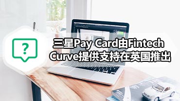 三星Pay Card由Fintech Curve提供支持在英国推出