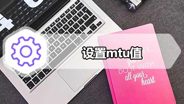 设置mtu值 mtu值怎样设置才网速最快