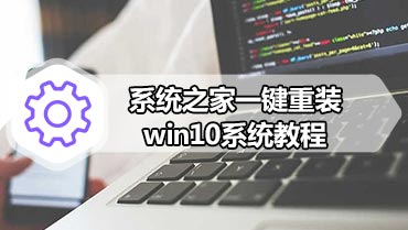 系统之家一键重装win10系统教程 一键安装win10安装教程