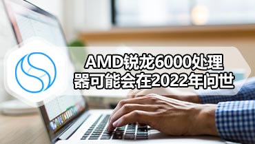 AMD锐龙6000处理器可能会在2022年问世