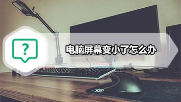 电脑屏幕变小了怎么办 WinXP电脑屏幕变小了怎么还原