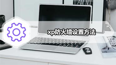 xp防火墙设置方法 xp防火墙在哪里设置