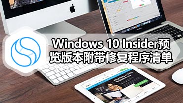 Windows 10 Insider预览版本附带修复程序清单