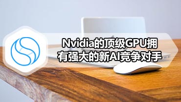 Nvidia的顶级GPU拥有强大的新AI竞争对手