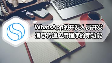 WhatsApp的开发人员开发消息传递应用程序的新功能