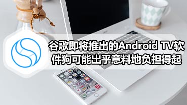 谷歌即将推出的Android TV软件狗可能出乎意料地负担得起