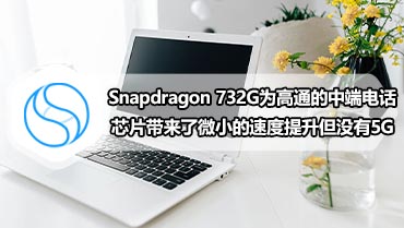Snapdragon 732G为高通的中端电话芯片带来了微小的速度提升但没有5G