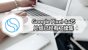 Google Pixel 4a芯片组已经有了续集
