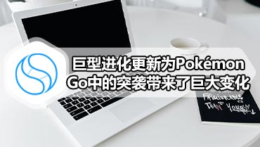 巨型进化更新为PokémonGo中的突袭带来了巨大变化