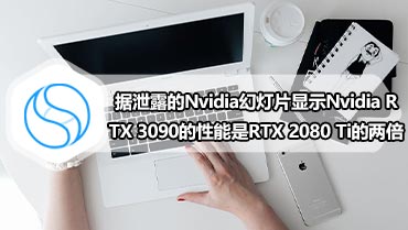 据泄露的Nvidia幻灯片显示Nvidia RTX 3090的性能是RTX 2080 Ti的两倍