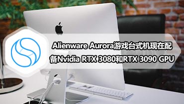 Alienware Aurora游戏台式机现在配备Nvidia RTX 3080和RTX 3090 GPU